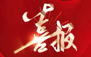 喜訊！市工程咨詢公司取得監(jiān)理資質(zhì)證書
