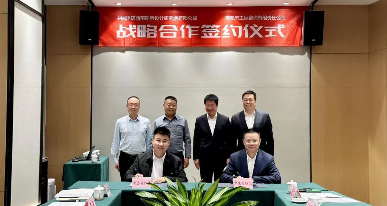 市工程咨詢公司與中建西勘院簽訂戰(zhàn)略合作協(xié)議