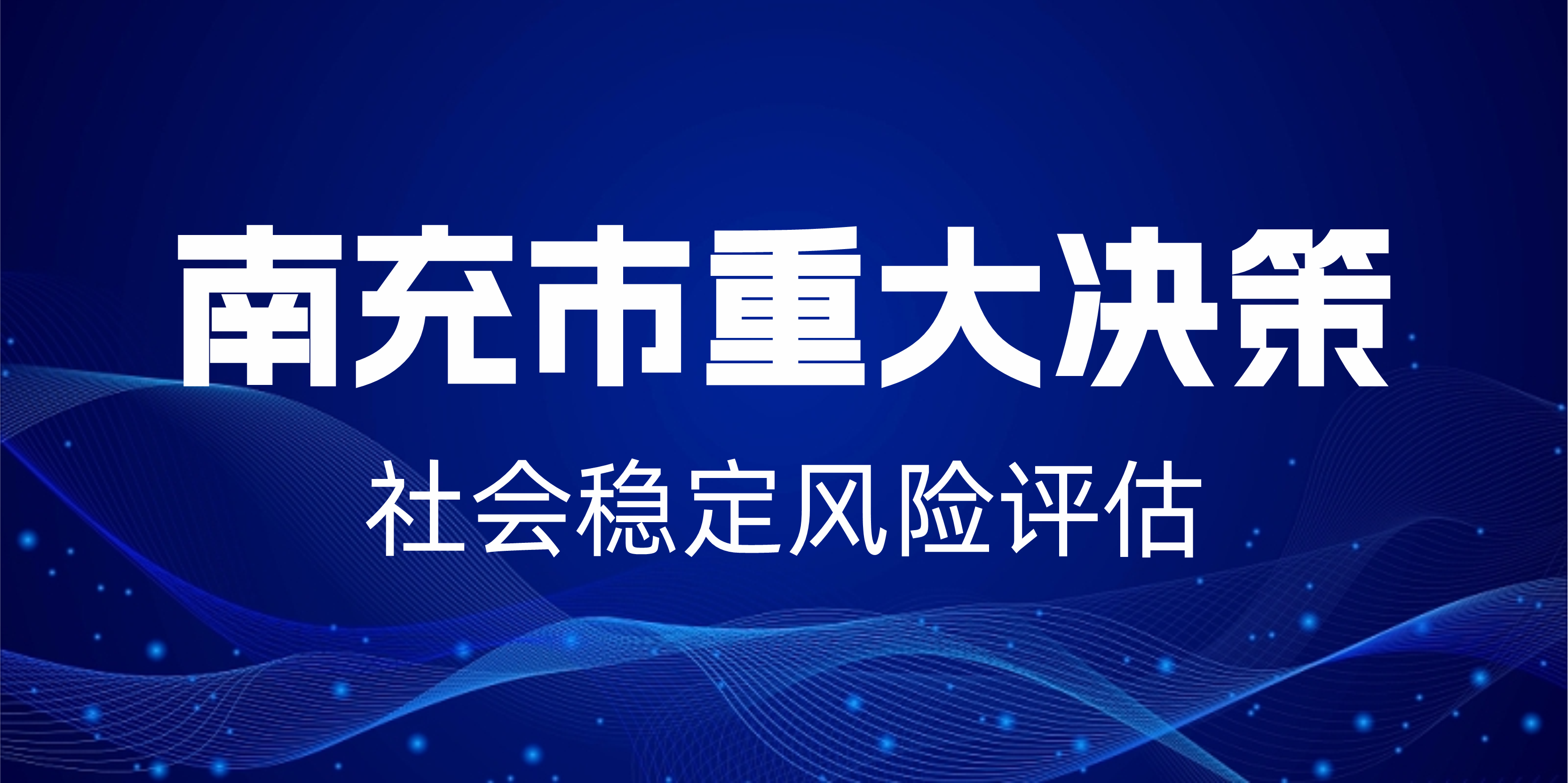 市工程咨詢公司入選南充市重大決策社會穩(wěn)定風險評估機構(gòu)備案名單